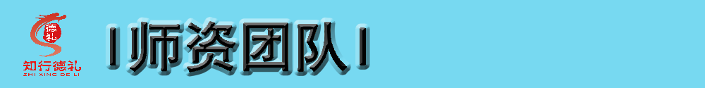 7-師資團(tuán)隊(duì).png