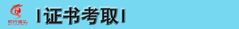 9-證書(shū)考取.png