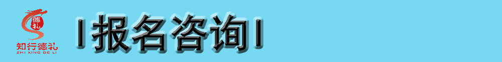 13-報(bào)名咨詢(xún).png