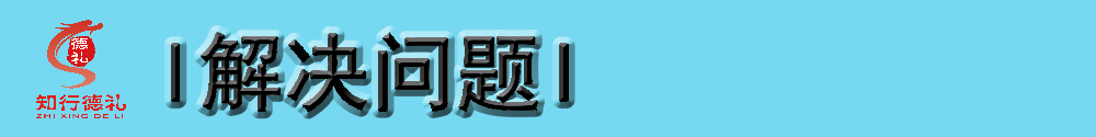 解決問(wèn)題.png